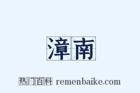漳南是什么意思的图片